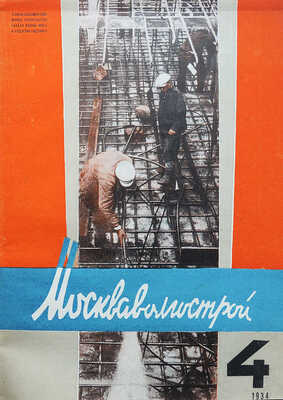 Москваволгострой. Технико-экономический журнал строительства канала Москва-Волга... № 1-6. М., 1934.